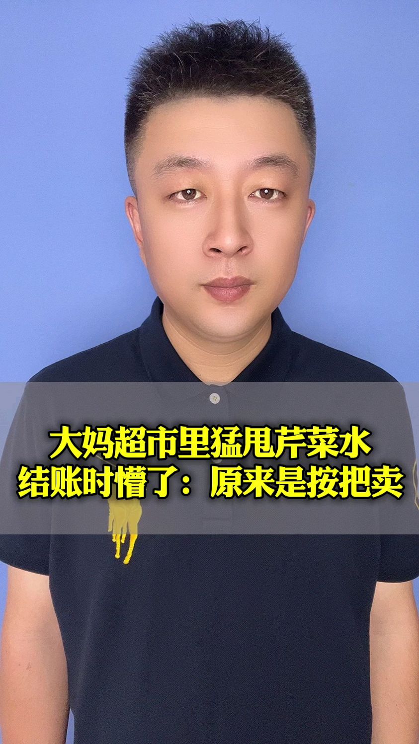 大妈超市里猛甩芹菜水结账时懵了:原来是按把卖