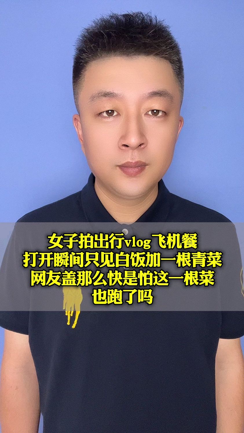 女子拍出行飞机餐打开瞬间白饭加一根青菜盖那么快怕这一根菜跑了