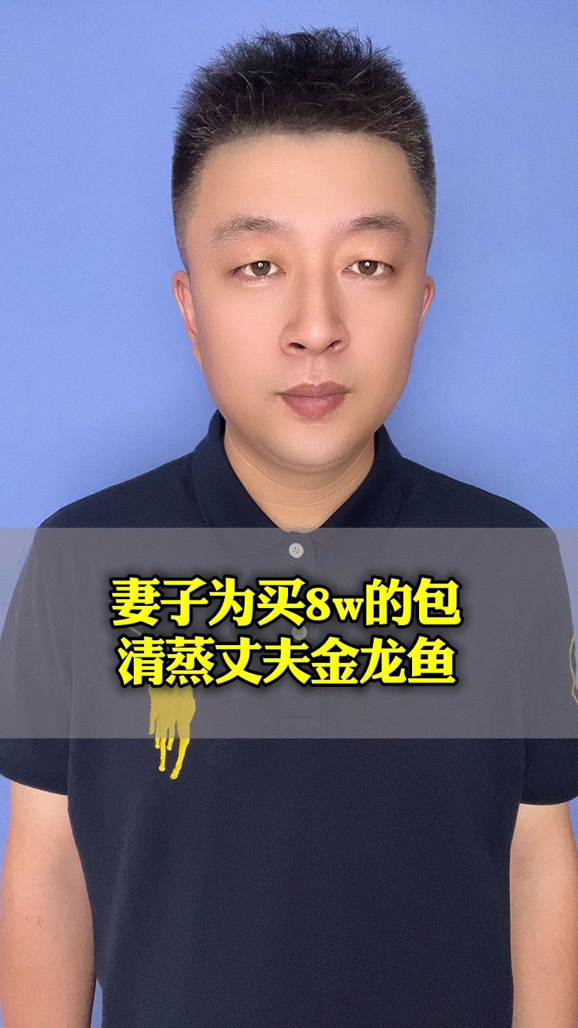 妻子为买8w的包清蒸丈夫金龙鱼