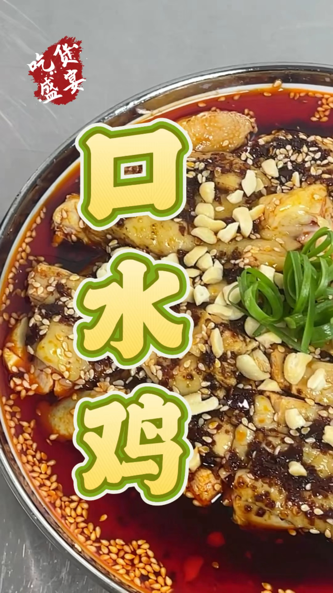 口水鸡好吃美味简单