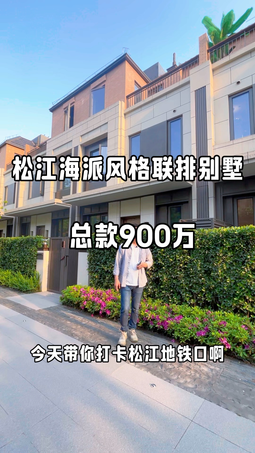 松江地铁口海派风格联排别墅