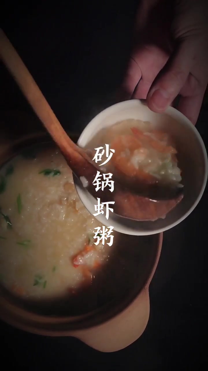 潮汕砂锅粥虾粥，这样做完爆所有大排档！
