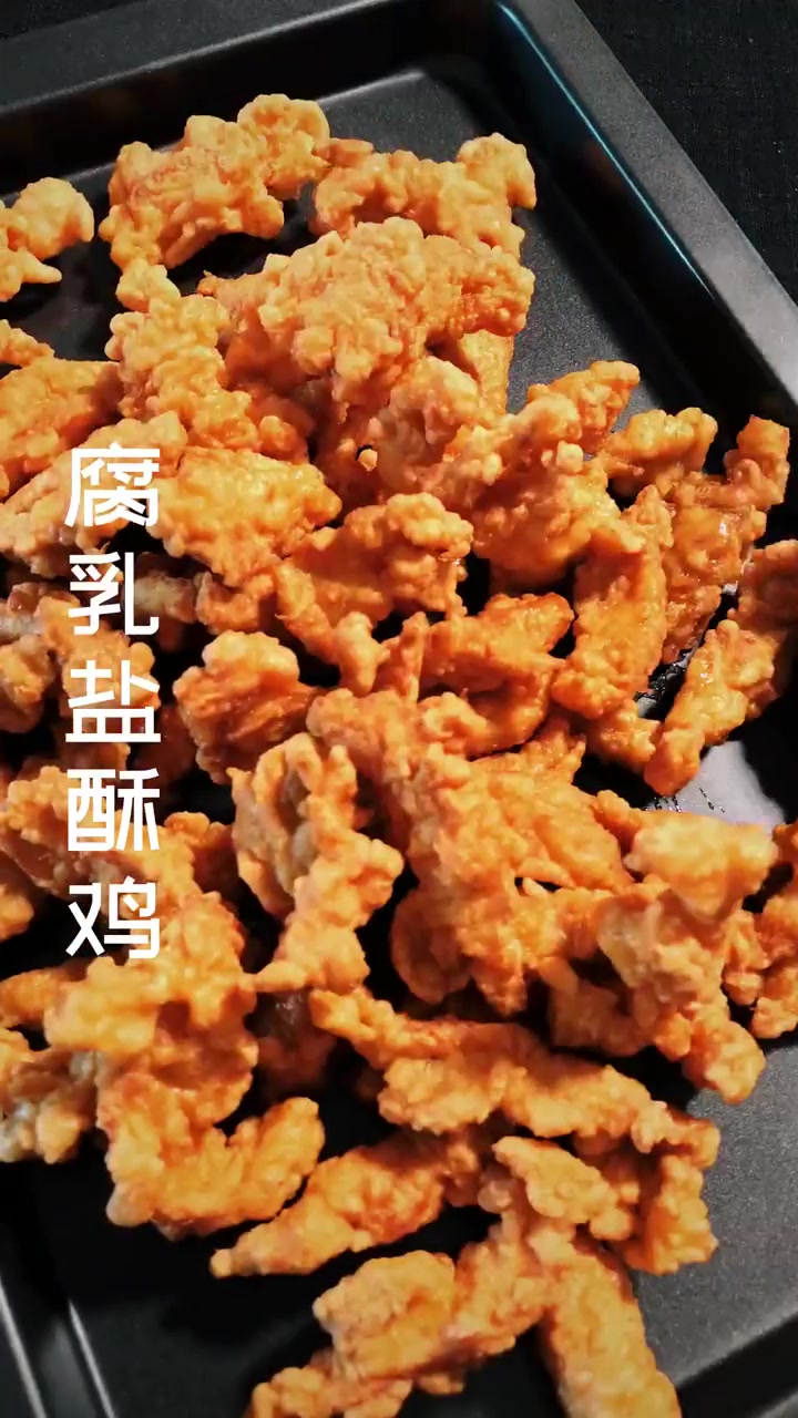 蒜香腐乳盐酥鸡,咬一口美到心里去,做法也简单!