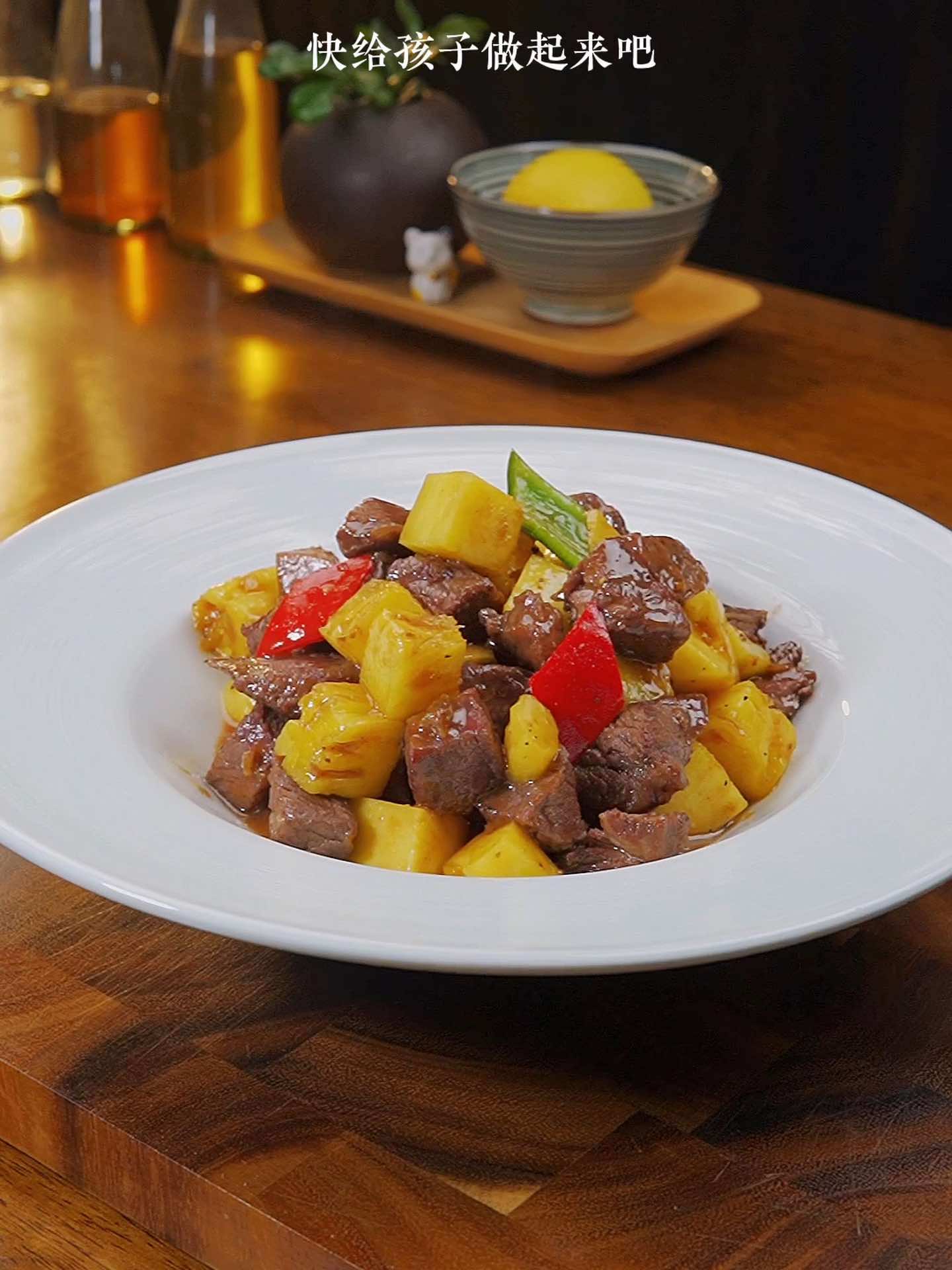 经常会给孩子做这个黑椒菠萝牛肉粒，每次都吃光光。！