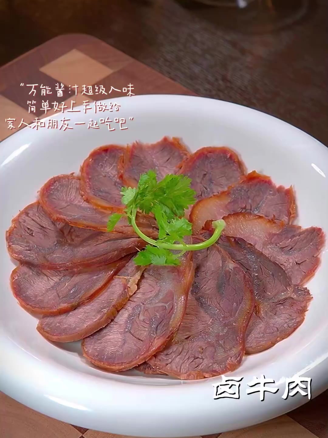 潮汕卤水真的是绝了，卤牛肉好吃到再也不想出去买了！