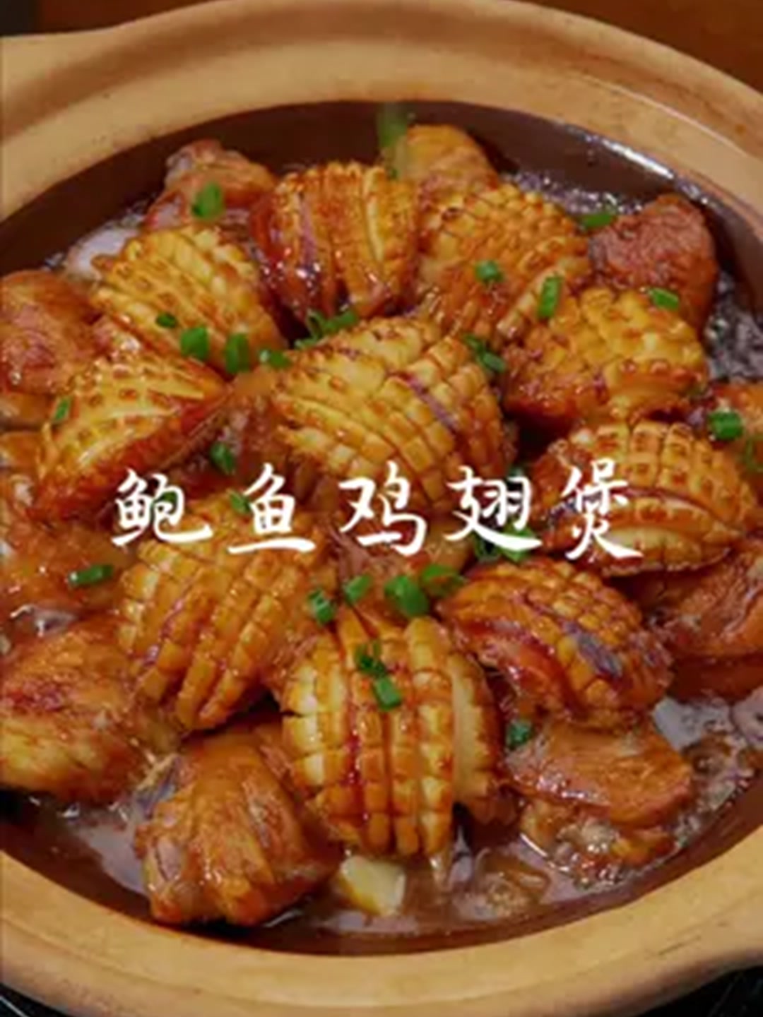 这样做的鲍鱼焖鸡翅,好吃到骨头都不剩。!