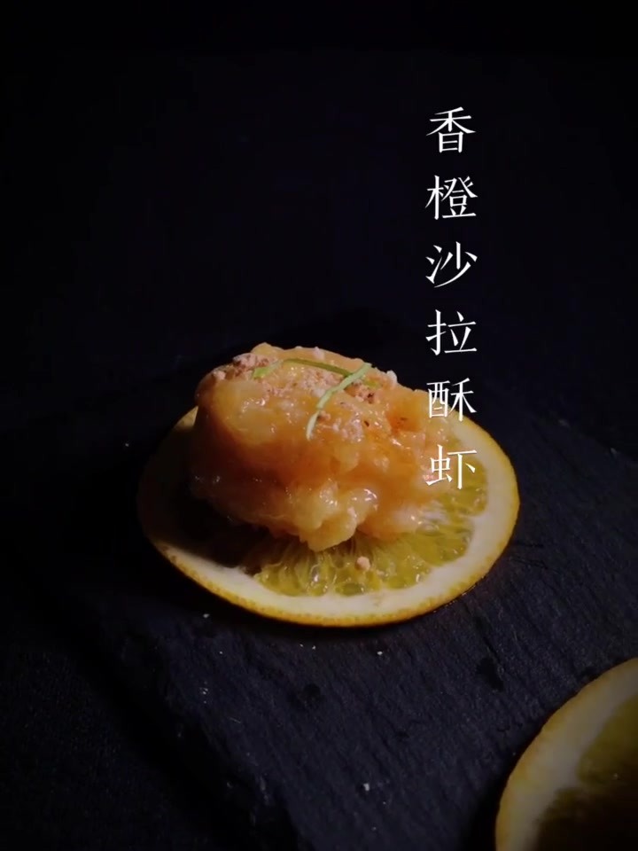 香橙沙拉酥虾,小白也能做出高颜值,味道香浓超满足!