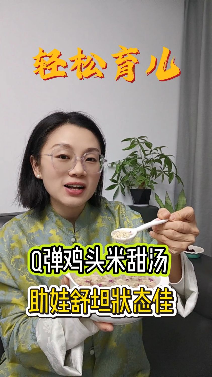 鸡头米甜汤,助娃舒坦状态佳