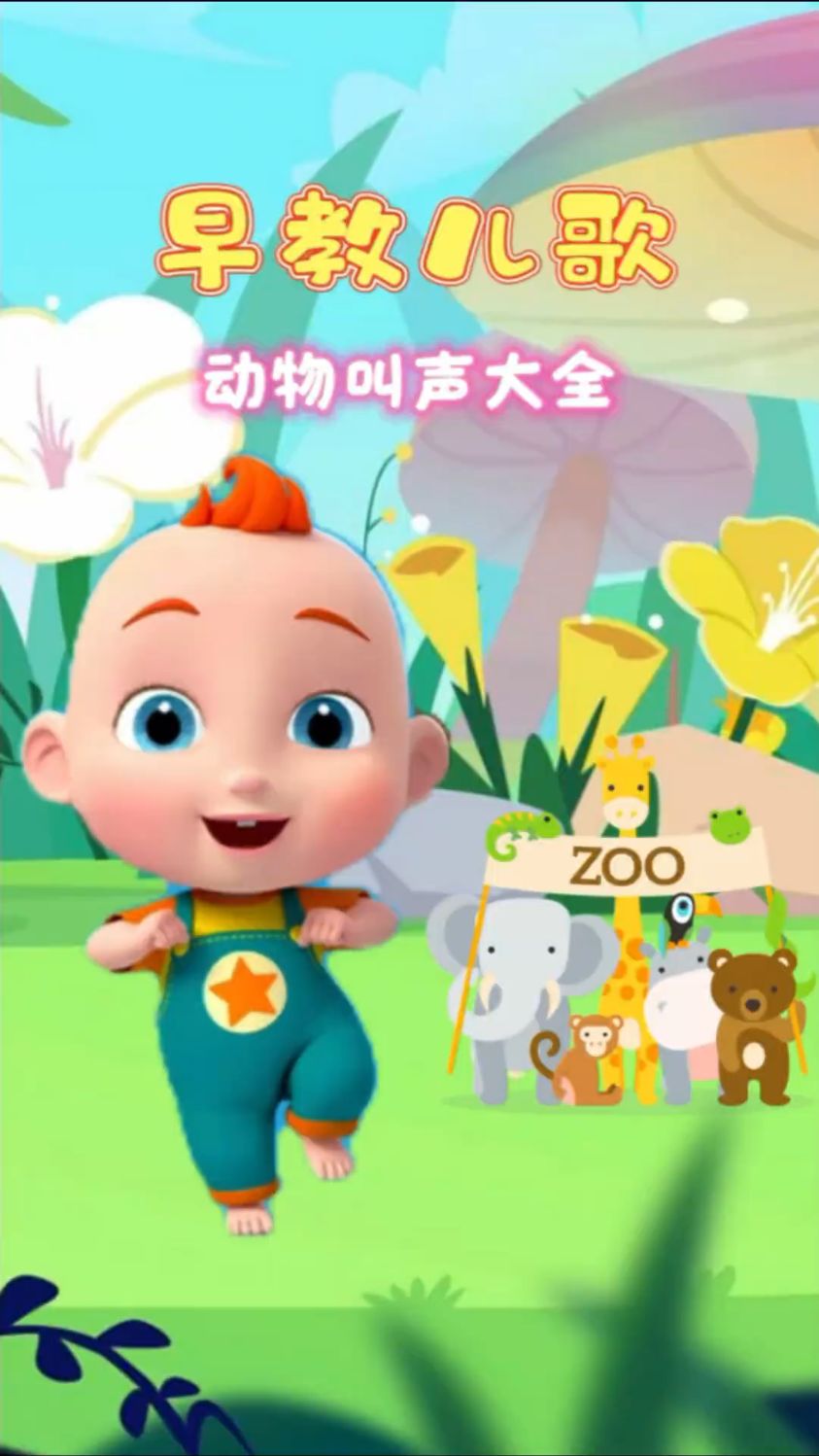 宝宝的早教儿歌,动物叫声大全