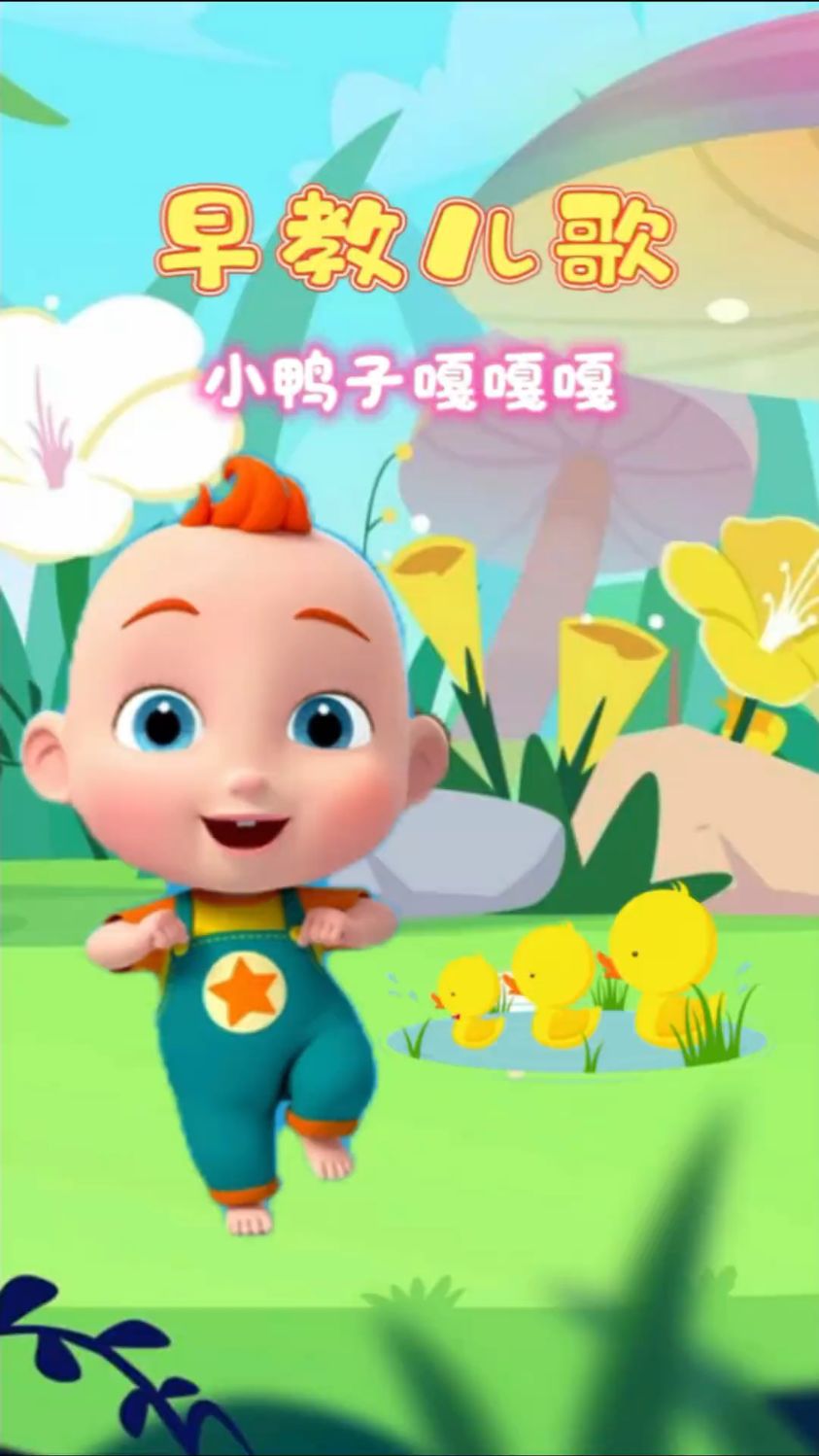 宝宝的早教儿歌,小鸭子嘎嘎嘎