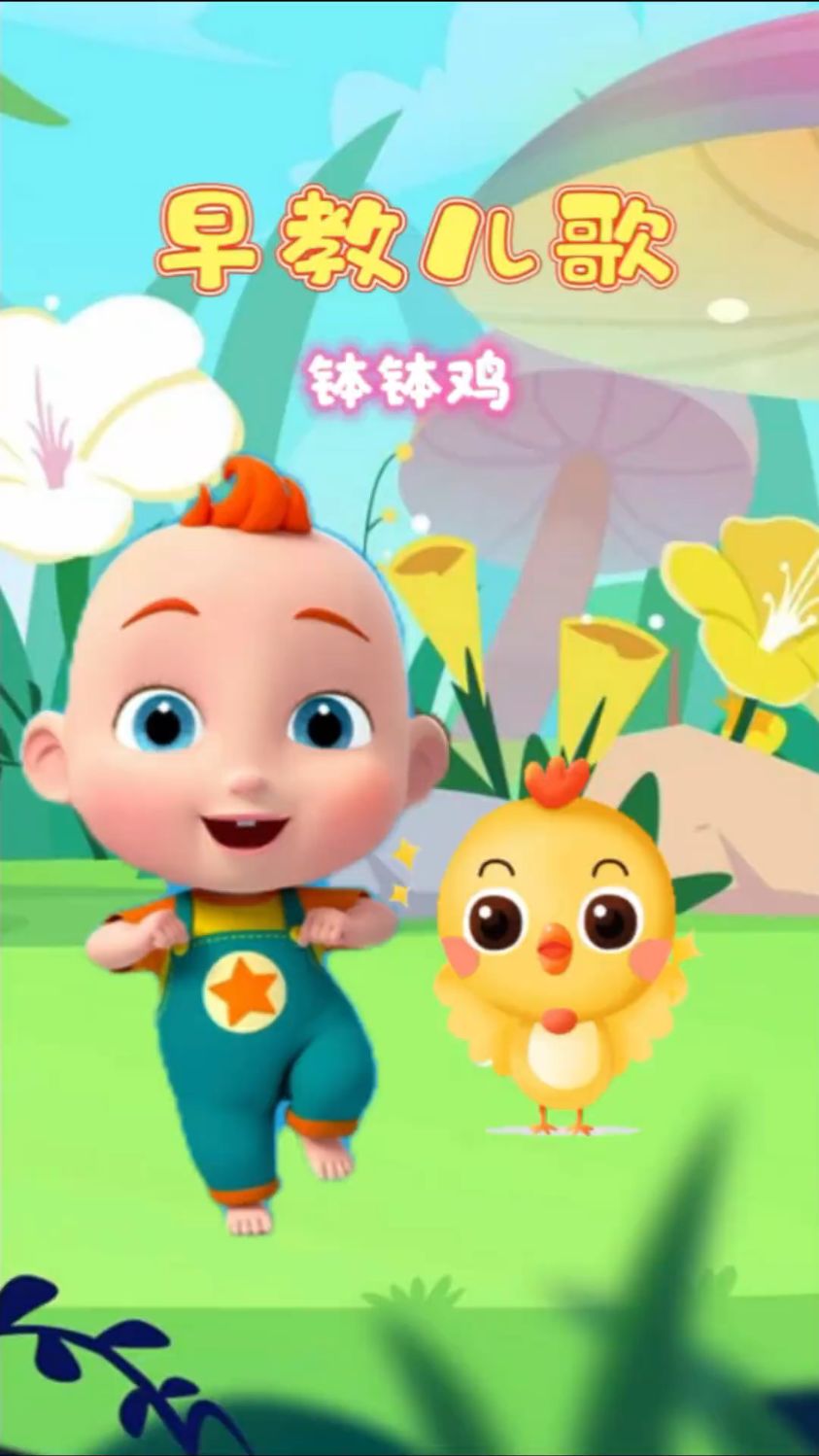宝宝的早教儿歌,钵钵鸡