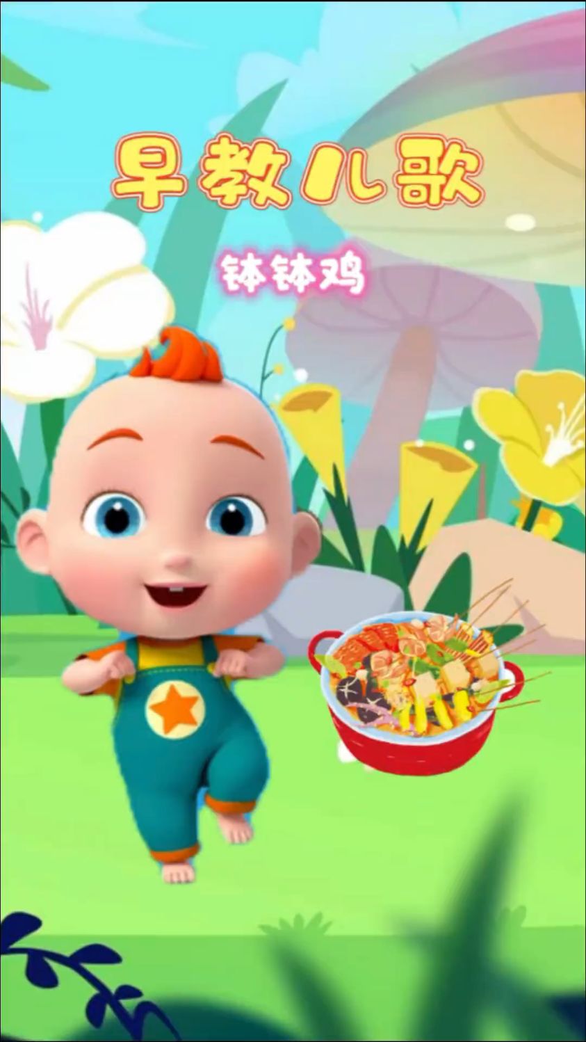 宝宝的早教儿歌,钵钵鸡