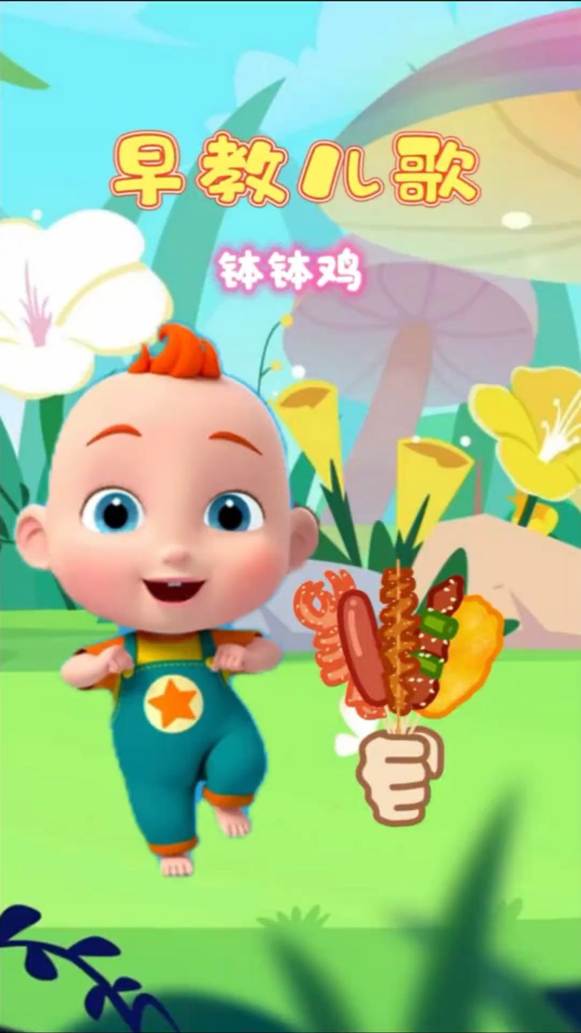 宝宝的早教儿歌,钵钵鸡