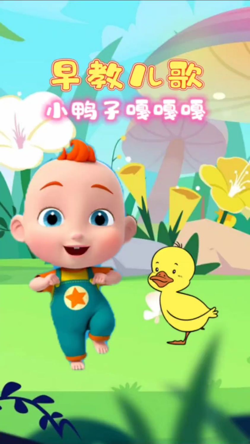 宝宝的早教儿歌,小鸭子嘎嘎嘎