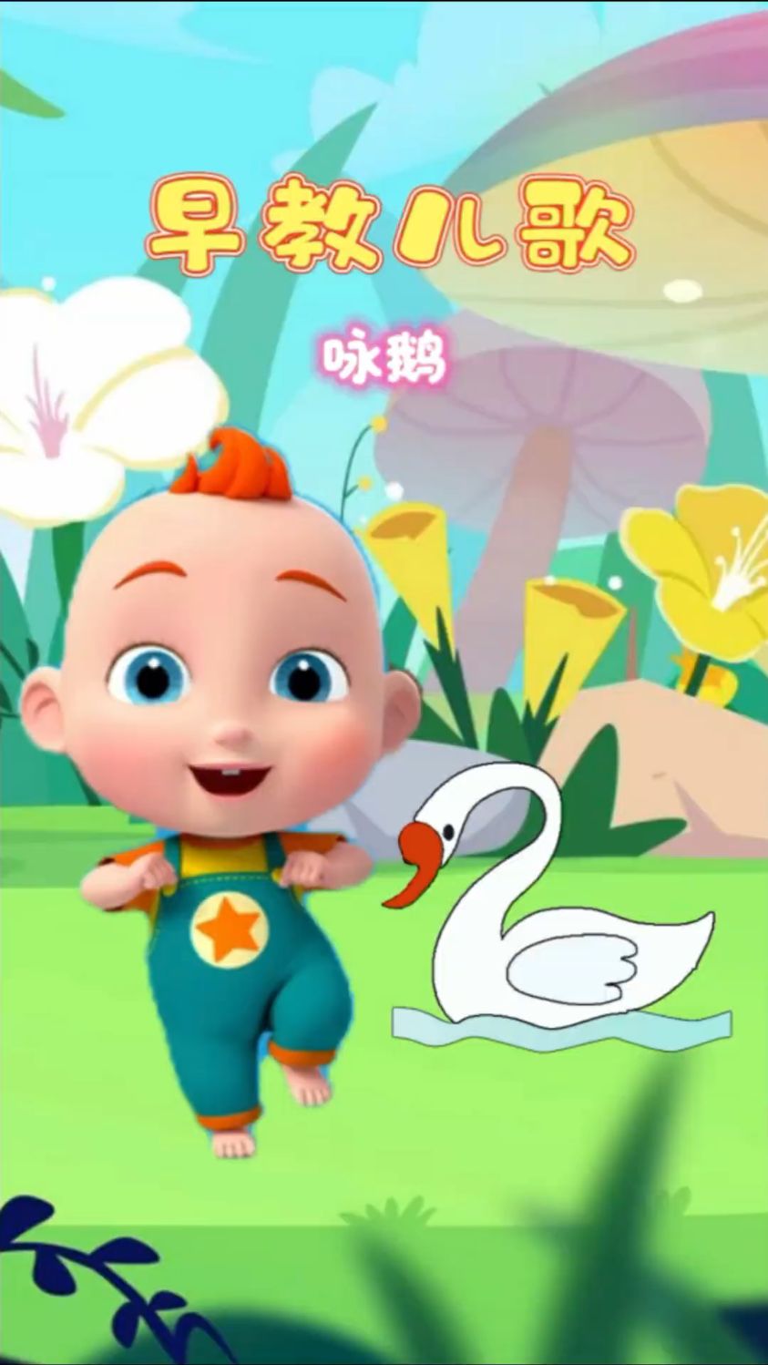 宝宝的早教儿歌,鹅鹅鹅