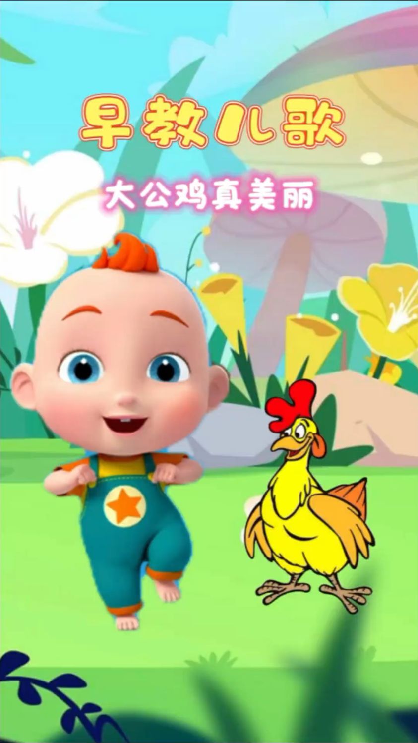 宝宝的早教儿歌,大公鸡最美丽