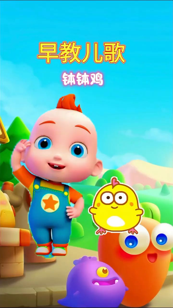 宝宝的早教儿歌,钵钵鸡