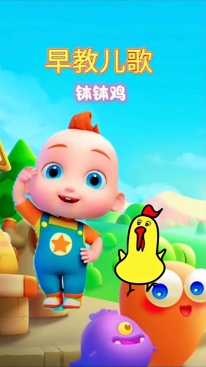 宝宝的早教儿歌,钵钵鸡