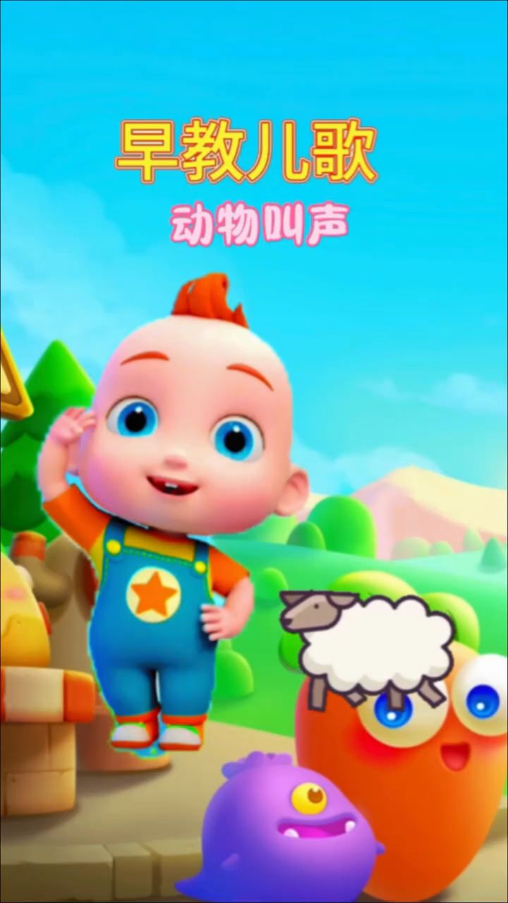 宝宝的早教儿歌,动物叫声