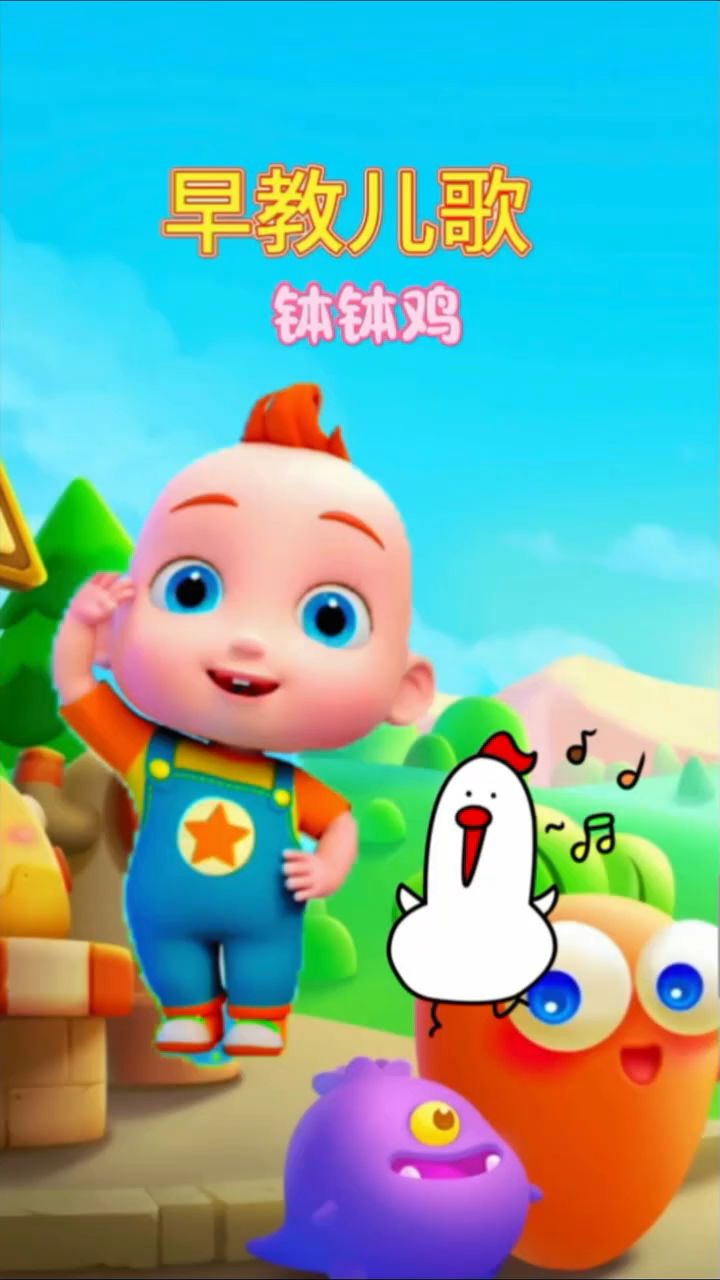 宝宝的早教儿歌,钵钵鸡