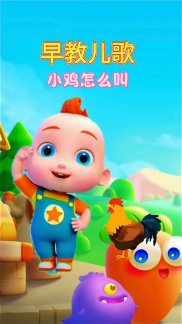 宝宝的早教儿歌，小鸡小鸡
