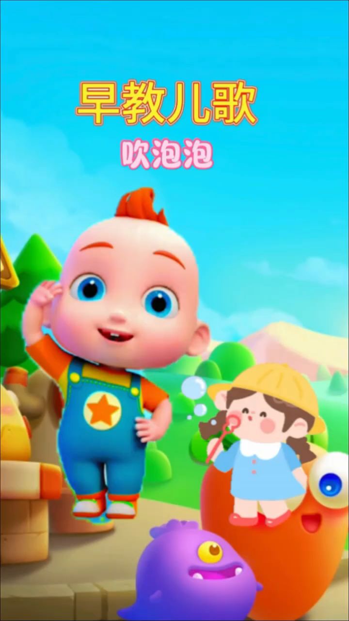 宝宝的早教儿歌,吹泡泡