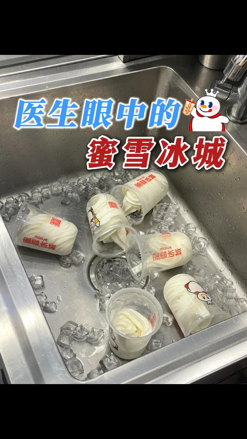 医生眼中的蜜雪冰城,好吃不长胖!