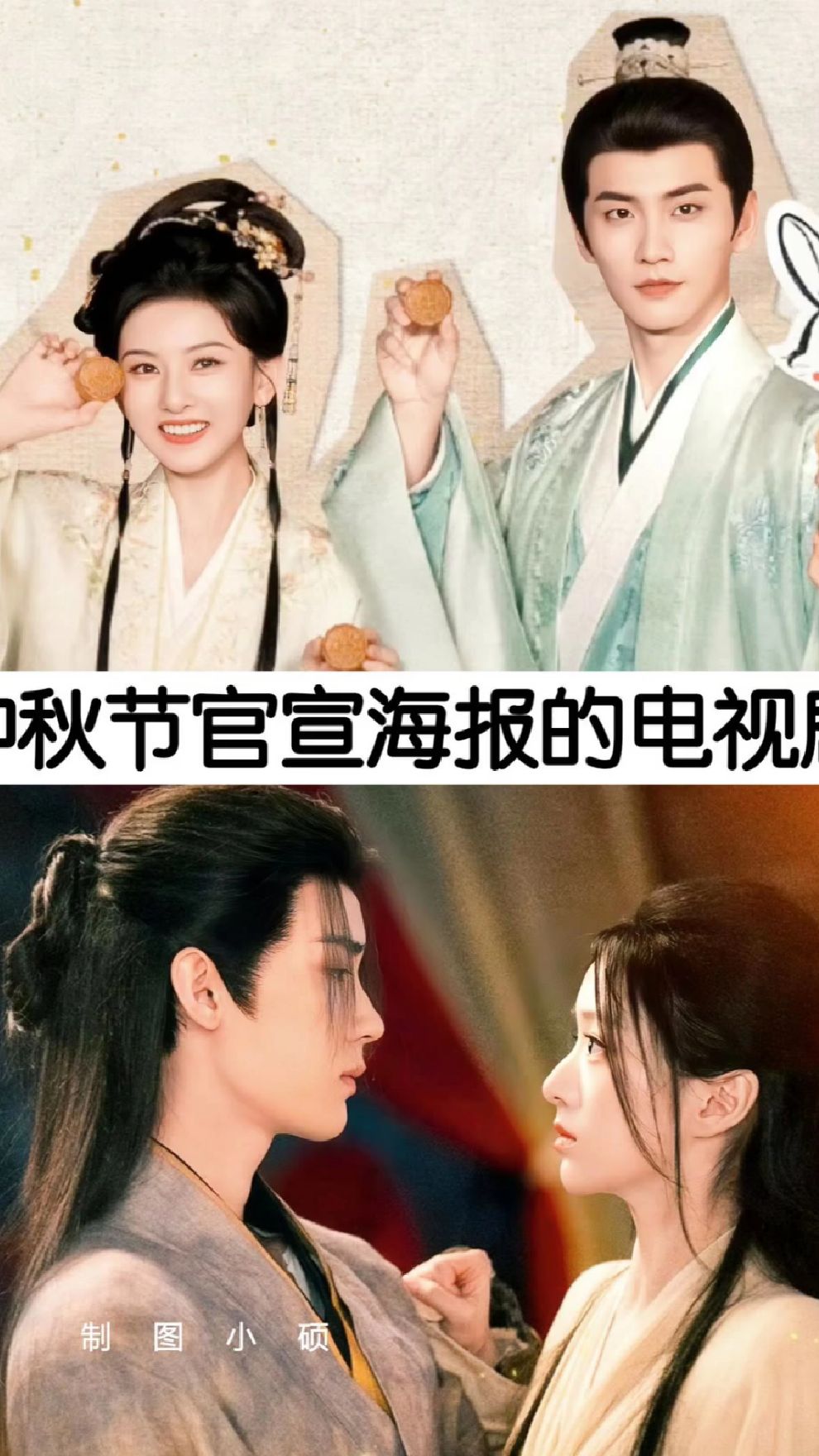 中秋节官宣海报的电视剧