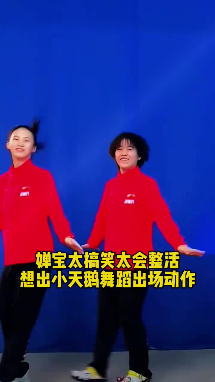 全红婵太搞笑太会整活,用小天鹅舞蹈作为出场动作