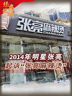 2014年明星张亮,起诉张亮麻辣烫侵权,店老板怒怼:我就叫张亮