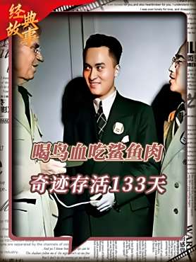1942年中国小伙意外坠入大西洋,靠喝鸟血吃鲨鱼肉奇迹存活133天