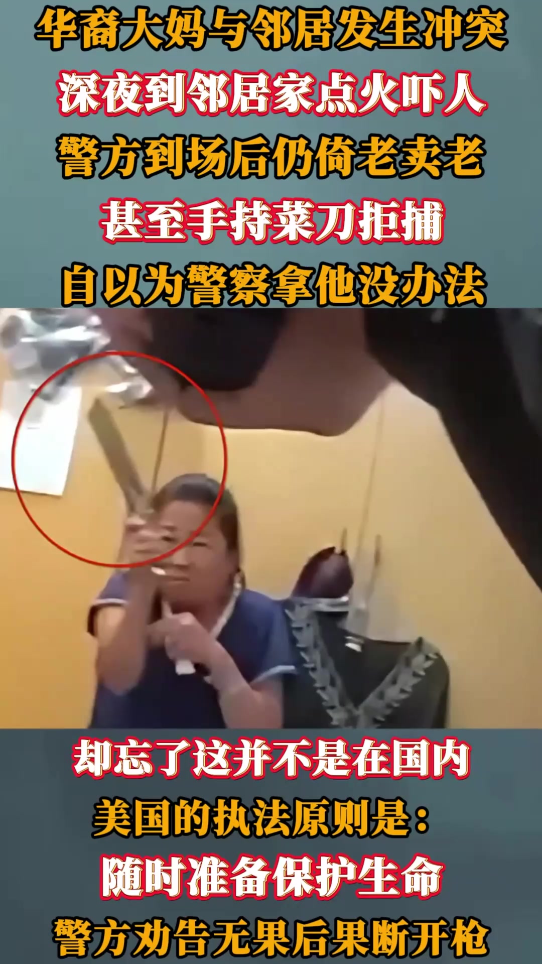 回顾华裔大妈美国纵火案，手拿菜刀撒泼耍混，被警方乱枪打死