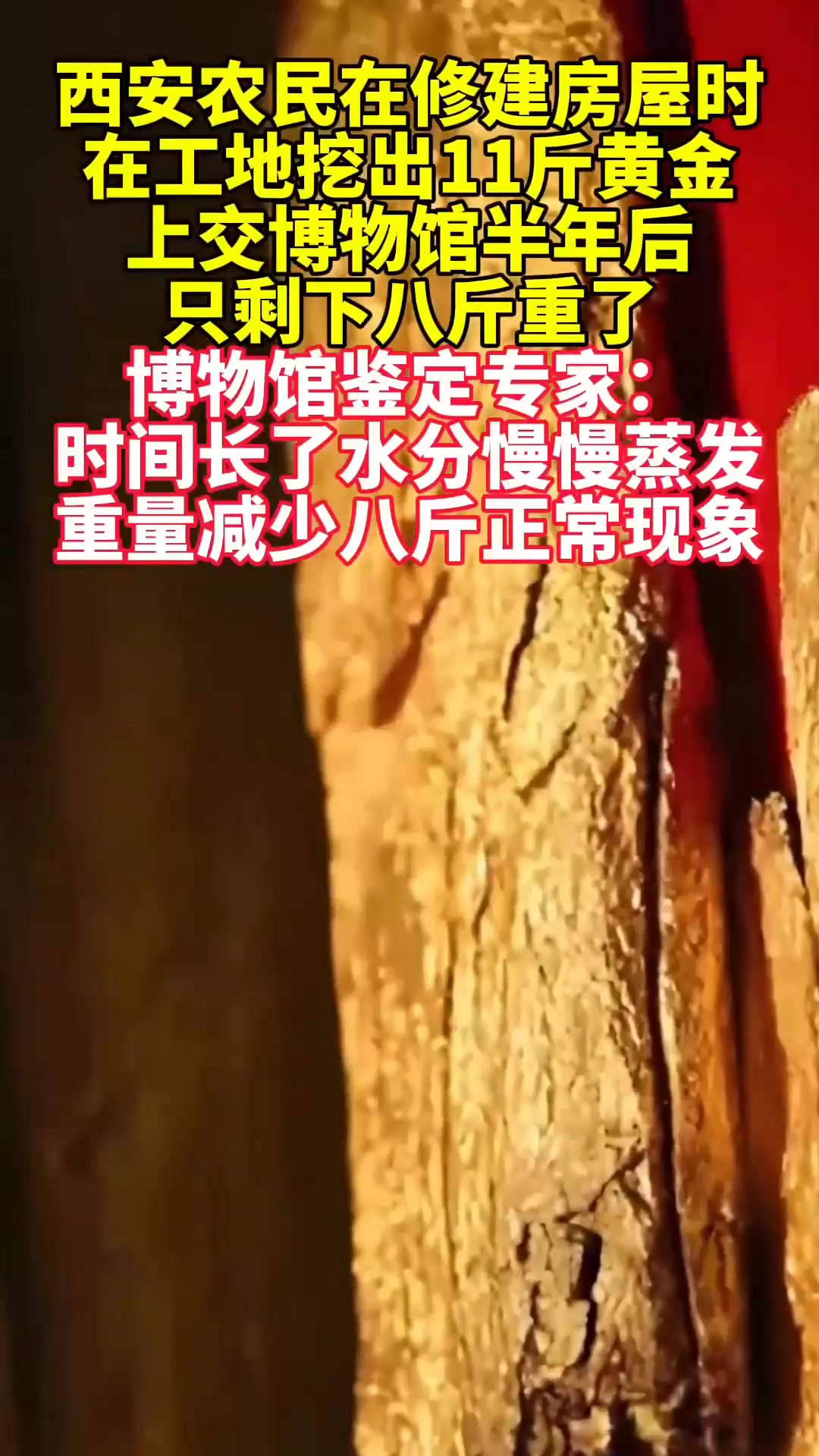 西安农民建房挖出十斤黄金,上交博物馆后只剩八斤,专家称正常