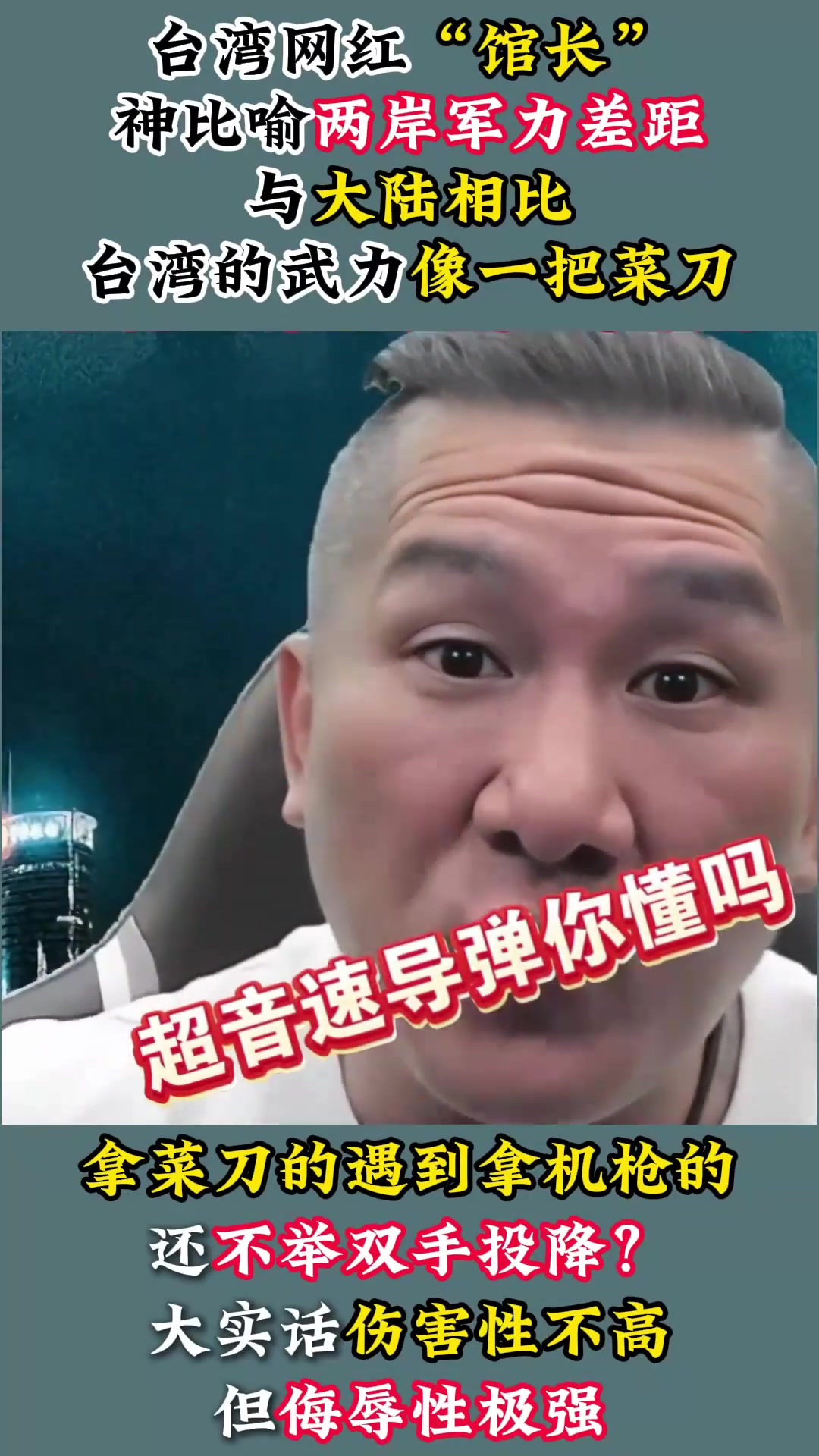 台湾网红“馆长”神比喻,两岸军力差距:菜刀VS机枪,举双手投降
