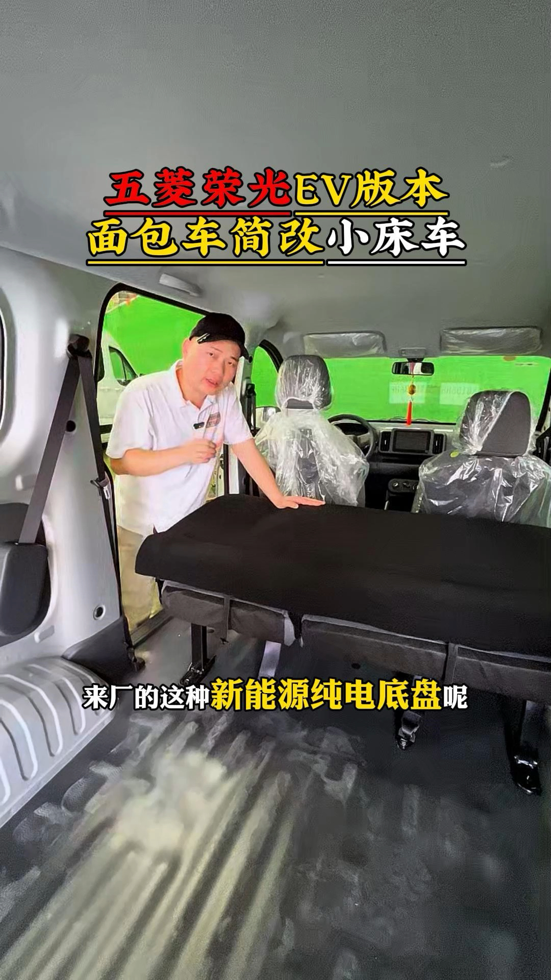 纯电底盘五菱荣光EV版本 订座椅拼简改床方案 #房车改装 #床车改