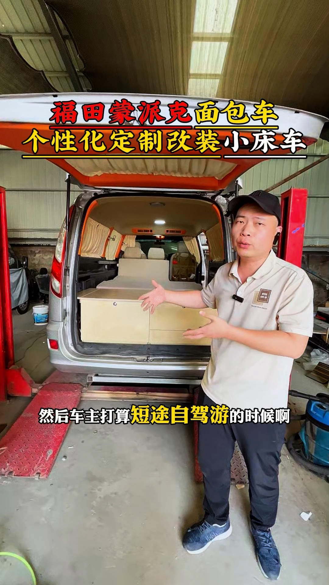 福田蒙派克E小面包车改床车 后置横床魔盒#房车改装 #床车改装