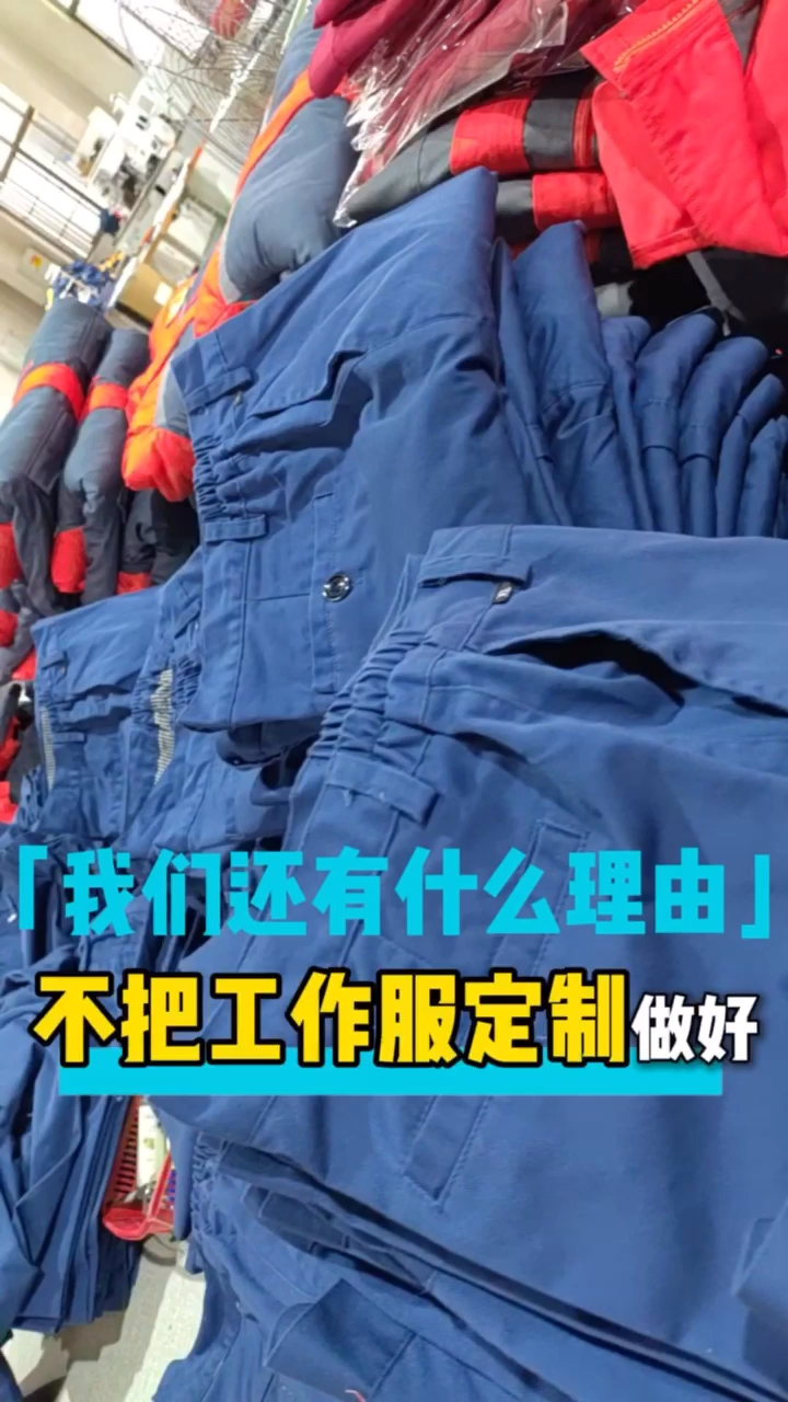 我们还有什么理由不把工作服定制做好