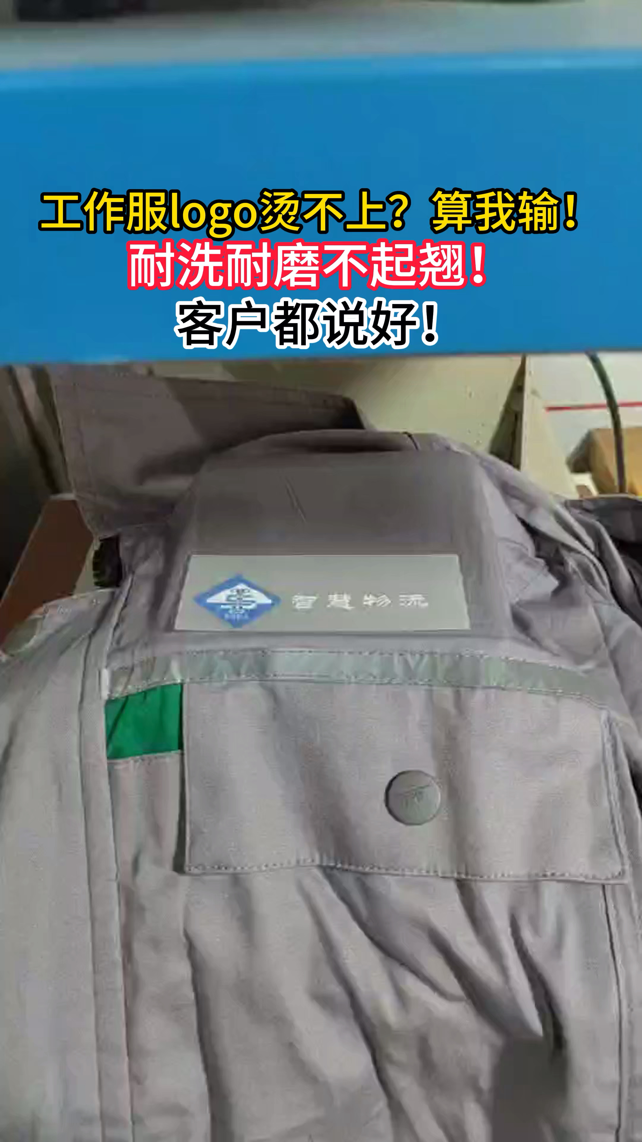 工作服logo烫不上?算我输!耐磨耐洗不起翘,客户都说好!