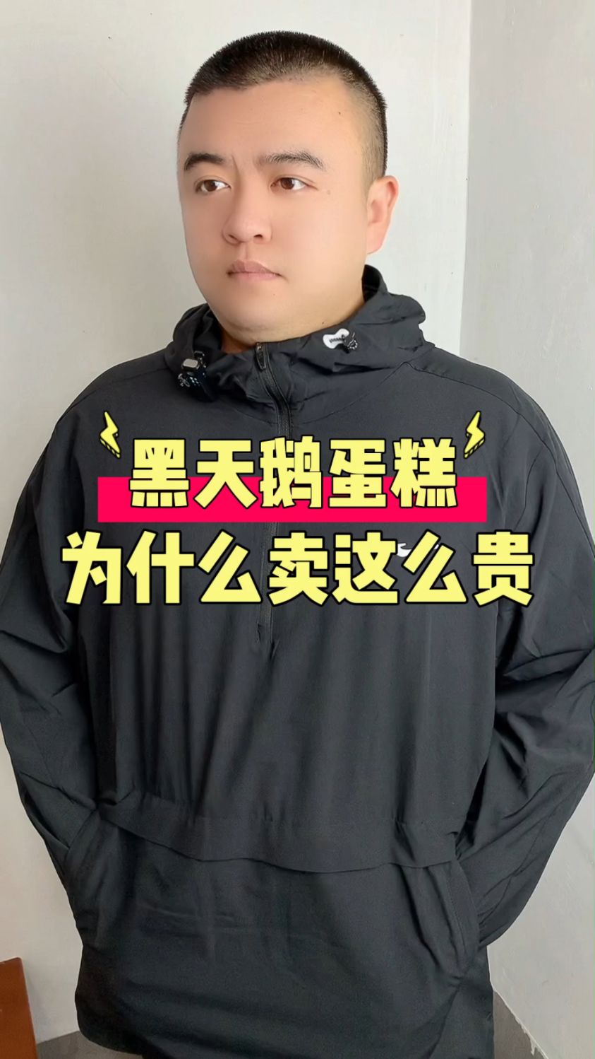 黑天鹅蛋糕凭什么卖这么贵