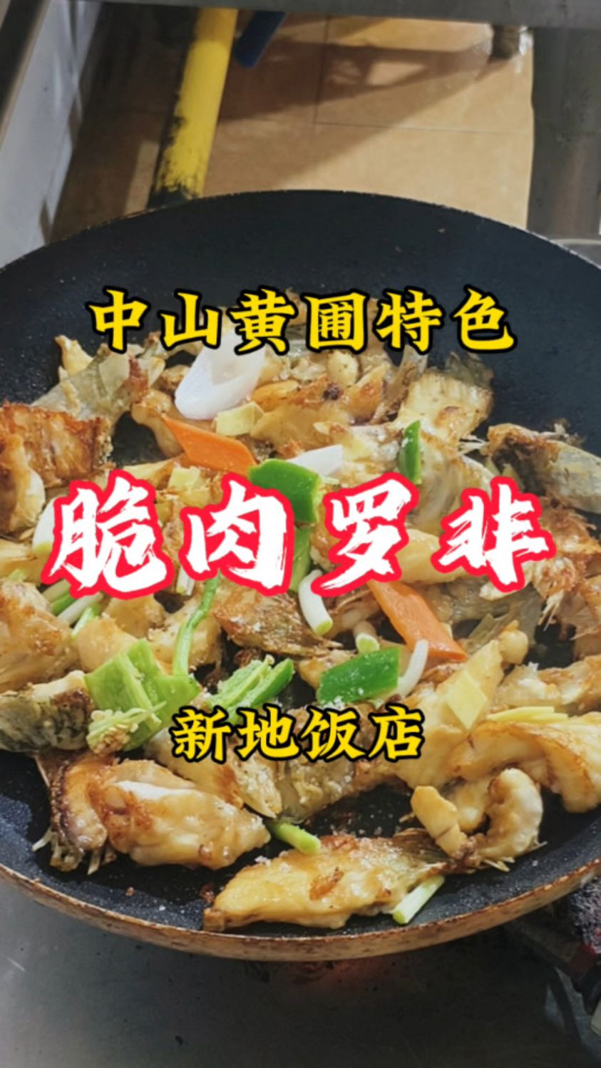 中山黄圃必吃脆肉罗非鱼!新地饭店的脆肉罗非,鱼肉脆到咯吱响!