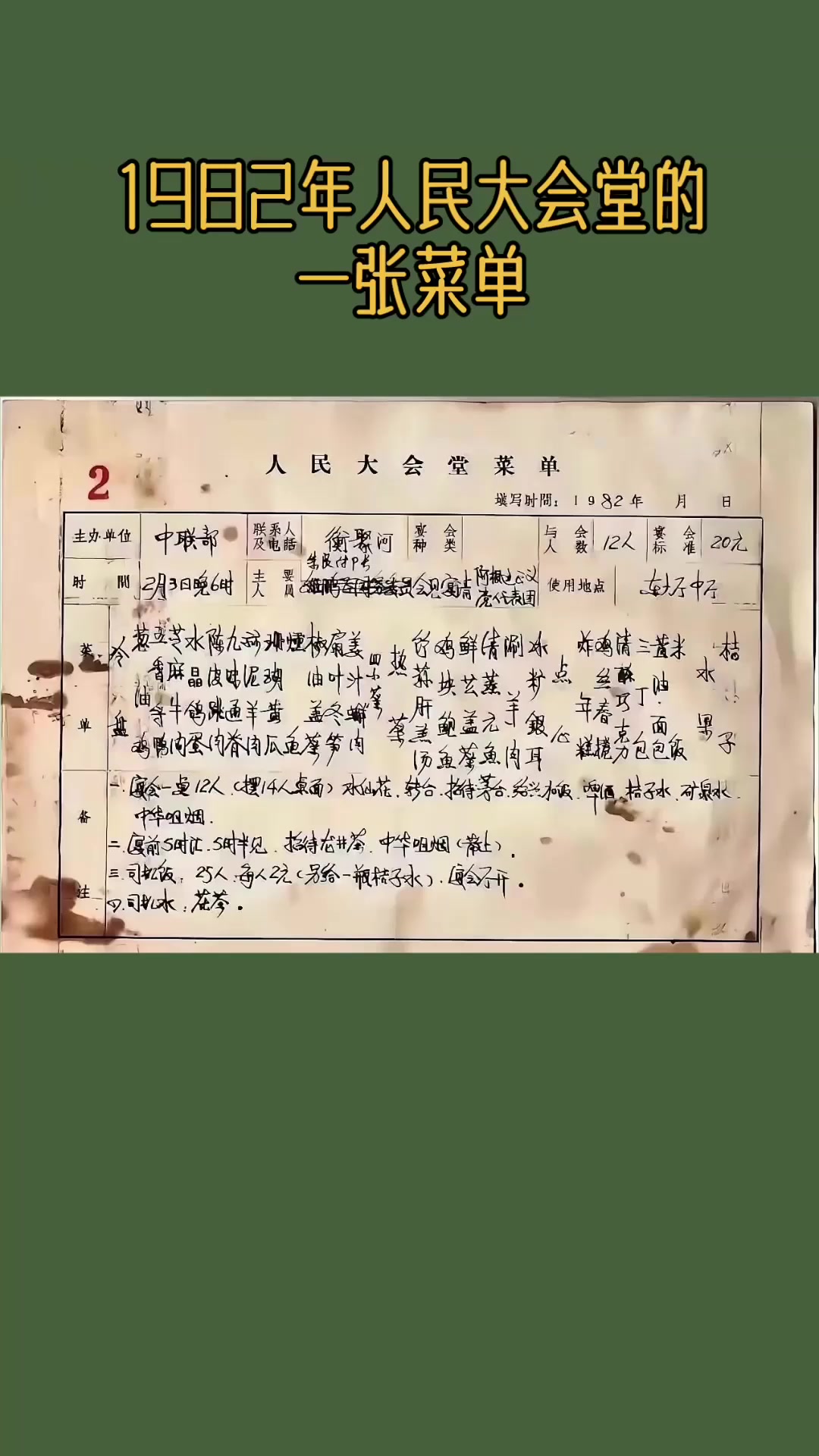 1982年人民大会堂的菜单,这是在欢迎阿根廷代表团的宴会上……