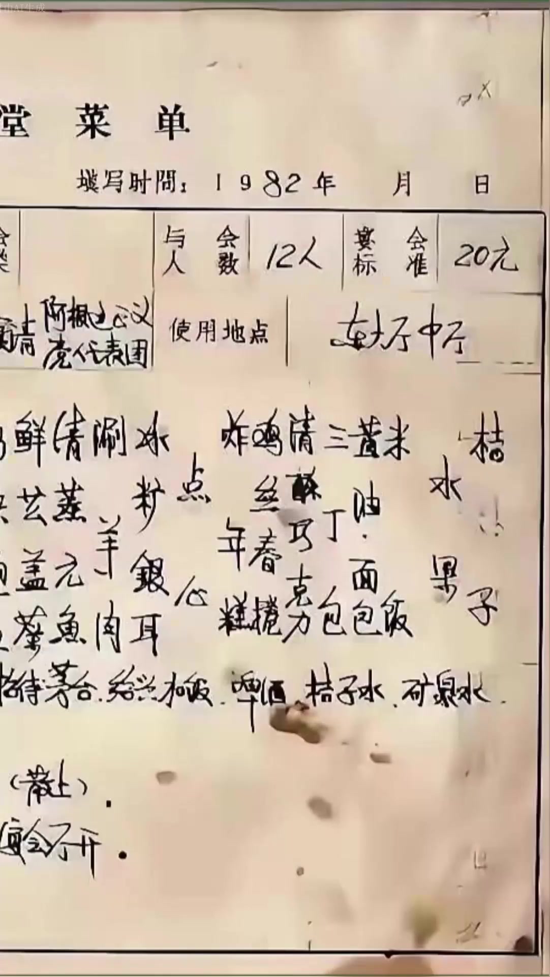 1982年人民大会堂的菜单,这是在欢迎阿根廷代表团的宴会上……