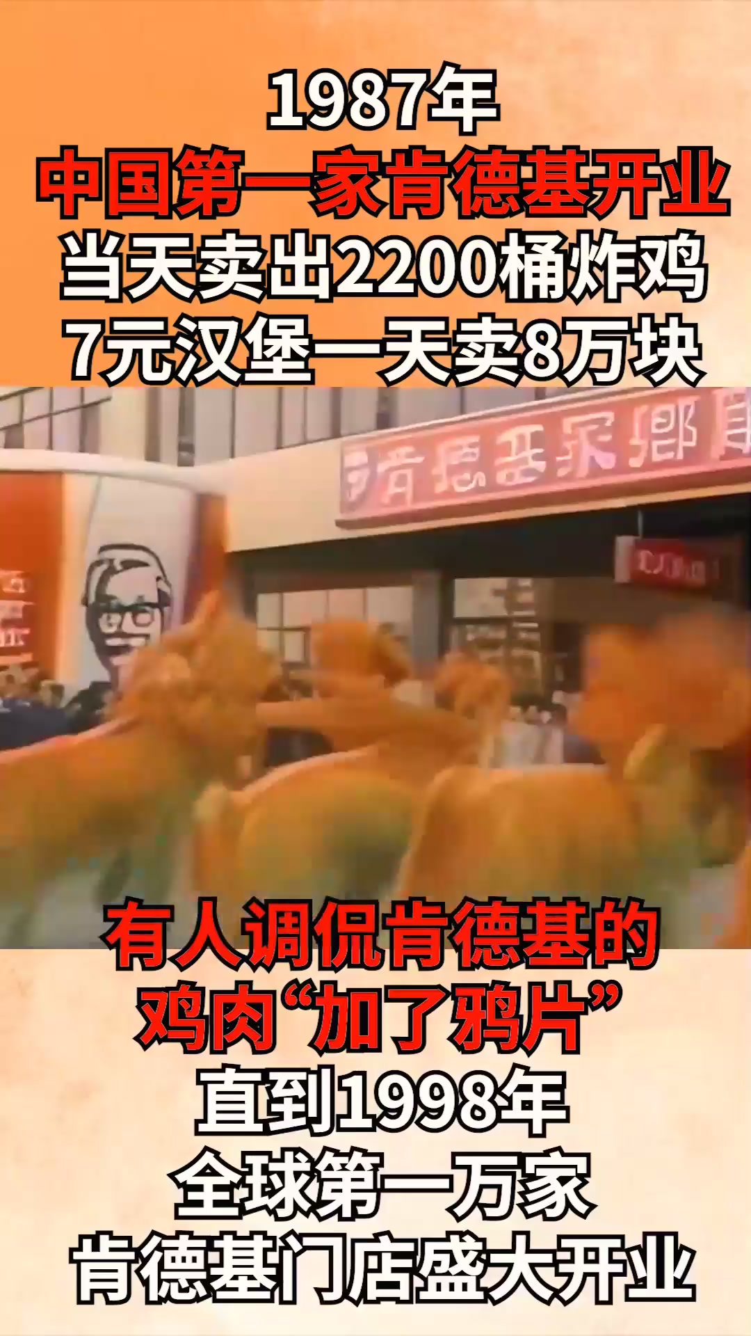 87年，中国第一家肯德基开业爆卖8万块，被调侃鸡肉“加了鸦片”