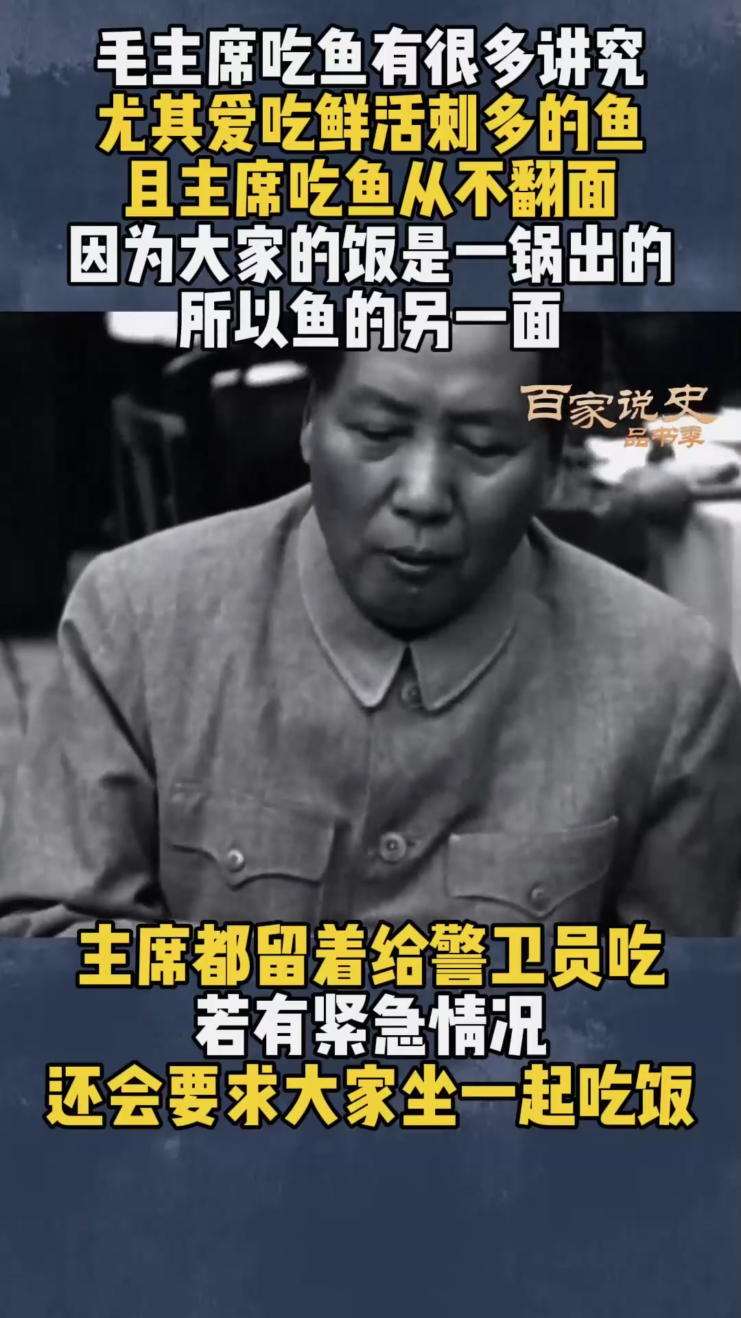 毛主席对鱼很多讲究,必须鲜活刺多才好吃,且从来只吃半面鱼