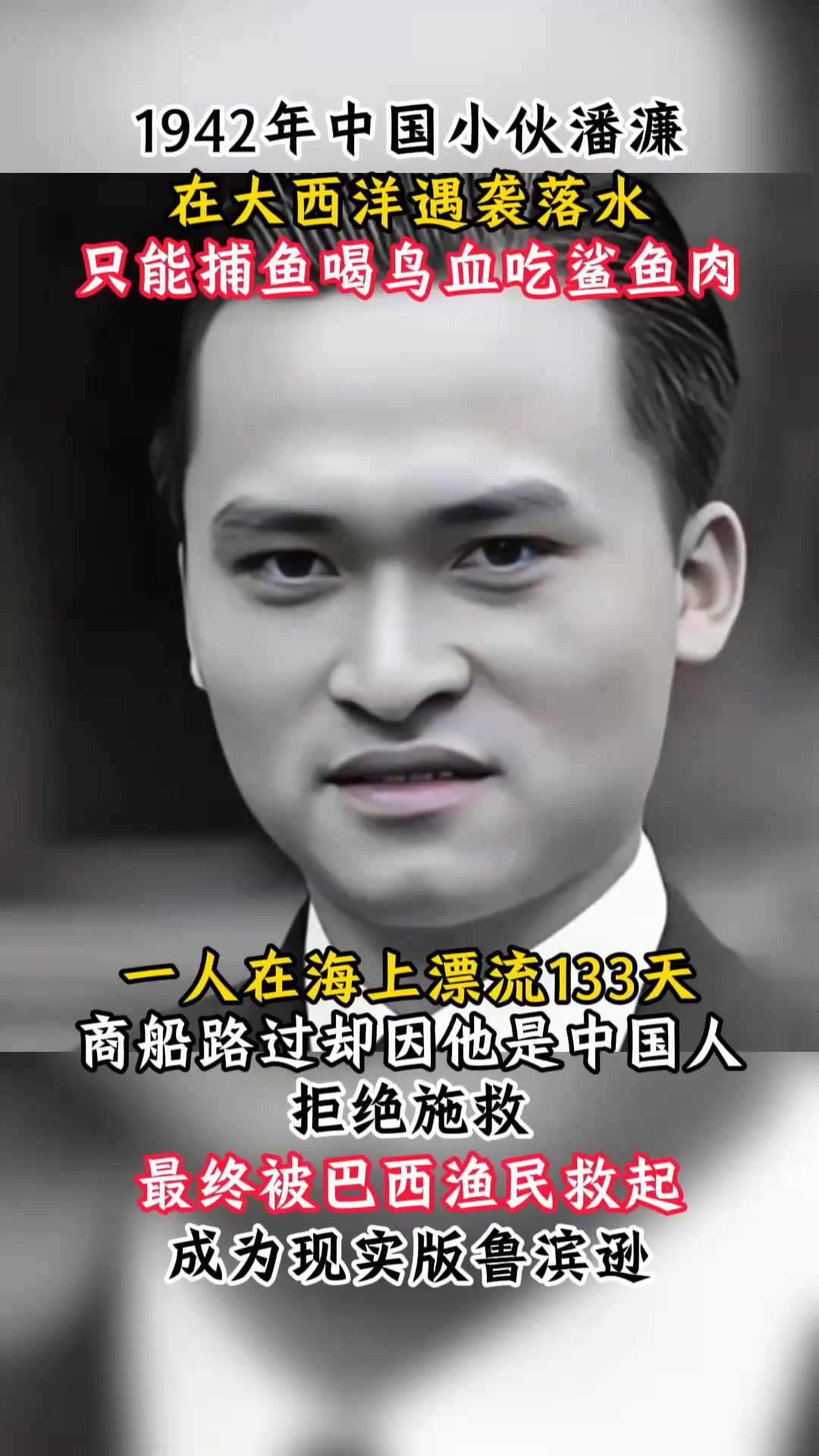 1942年中国小伙意外坠入大西洋,靠喝鸟血吃鲨鱼肉奇迹存活133天