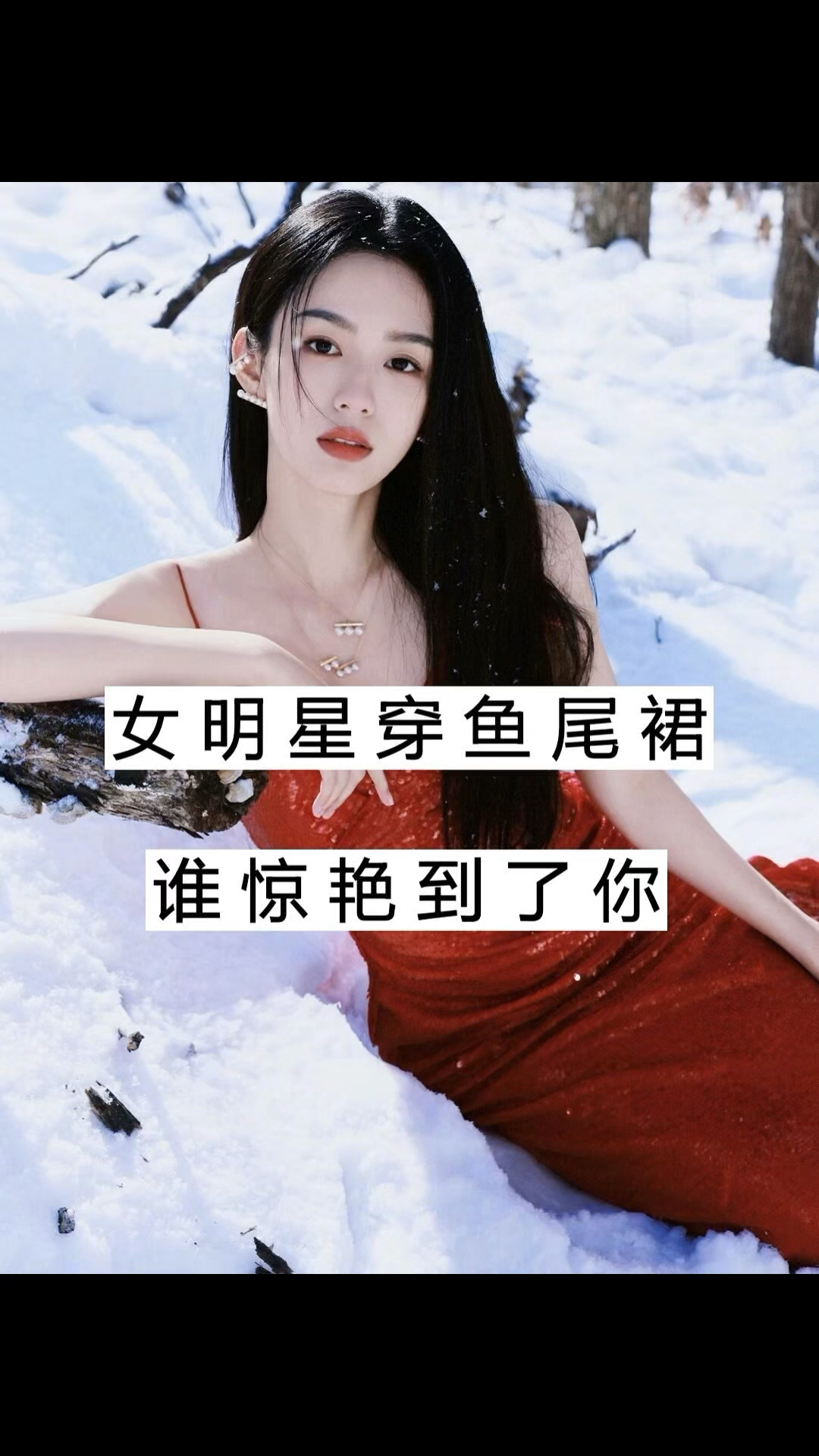 女明星穿鱼尾裙,谁惊艳到你了?