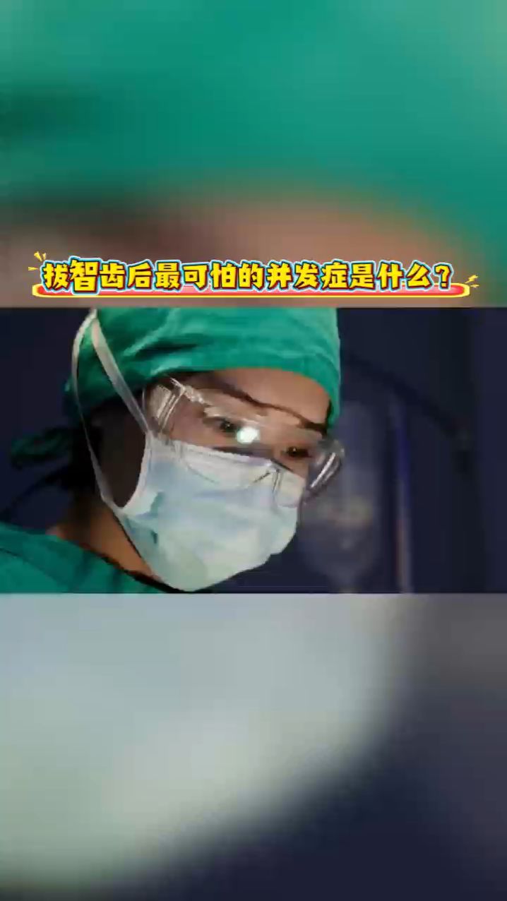 拔智齿后最可怕的并发症是什么?