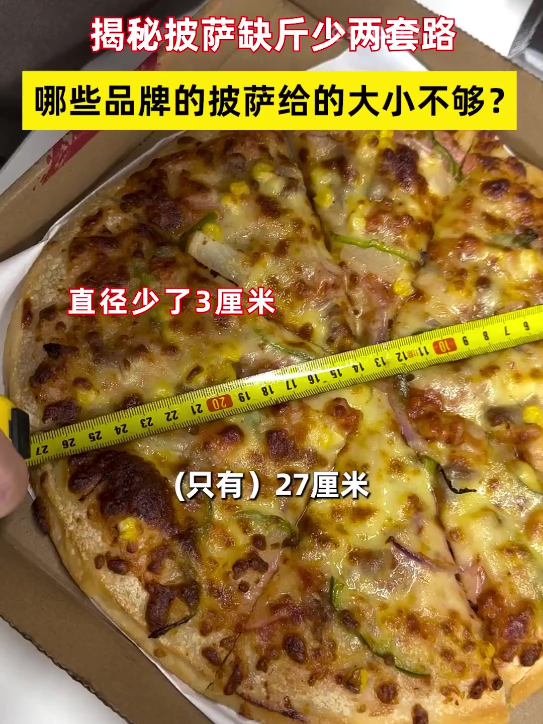 9家品牌20个披萨实测曝光,姐为你揭穿尺寸缩水的惊人内幕,消费者必看真相!