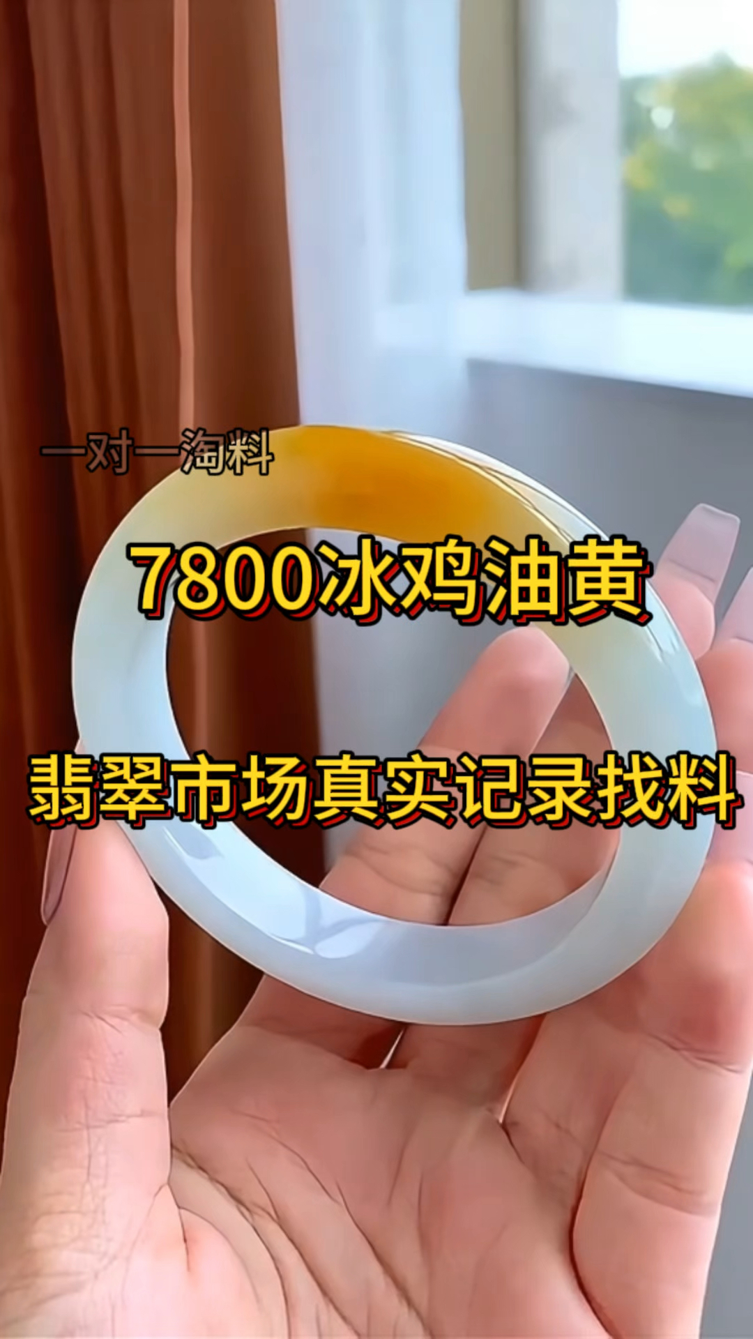 冰鸡油黄翡翠手镯,上手高档贵气,还带着招财的吉祥寓意