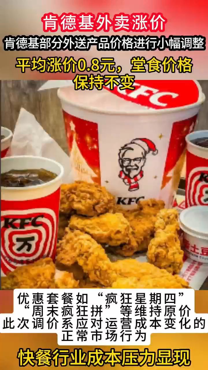 KFC美食,外卖涨价